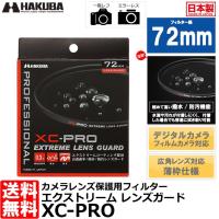 ハクバ CF-XCPRLG72 XC-PROエクストリームレンズガード フィルター 72mm 【メール便 送料無料】【即納】 | 写真屋さんドットコム
