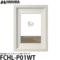 【メール便 送料無料】 ハクバ FCHL-P01WT チュルル フォトフレーム P01 ホワイト  【即納】 | 写真屋さんドットコム