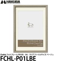 ハクバ FCHL-P01LBE Chululu（チュルル）フォトフレーム P01 B5/A4/クリアファイルサイズ ベージュ 【送料無料】 | 写真屋さんドットコム