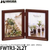 ハクバ FWTR3-BR2L2T フォトフレーム テリア3 2Lサイズ 2面（タテ・タテ）ブラウン 【送料無料】 | 写真屋さんドットコム