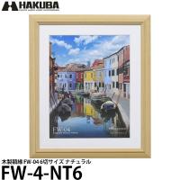 ハクバ FW-4-NT6 木製額縁 FW-04 6切サイズ ナチュラル 【送料無料】 | 写真屋さんドットコム