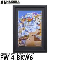 ハクバ FW-4-BKW6 木製額縁 FW-04 ワイド6切サイズ ブラック 【送料無料】 | 写真屋さんドットコム