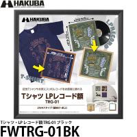 ハクバ FWTRG-01BK Tシャツ・LP レコード額 TRG-01 ブラック 【送料無料】 | 写真屋さんドットコム