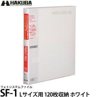 ハクバ アルバム フォトシステムファイル SF-1 L（E）サイズ用 120枚収納（10シート入） ホワイト 【送料無料】【即納】 | 写真屋さんドットコム