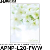 【メール便 送料無料】 ハクバ APNP-L20-FWW Pポケットアルバム NP Lサイズ 20枚収納 フラワーホワイト 【即納】 | 写真屋さんドットコム