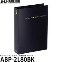 【メール便 送料無料】 ハクバ ABP-2L80BK ビュートプラス 2Lサイズ 80枚収納 ブラック | 写真屋さんドットコム