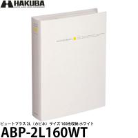 ハクバ ABP-2L160WT ビュートプラス 2Lサイズ 160枚収納 ホワイト 【送料無料】 | 写真屋さんドットコム