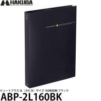 ハクバ ABP-2L160BK ビュートプラス 2Lサイズ 160枚収納 ブラック  【送料無料】 | 写真屋さんドットコム