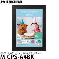 ハクバ MICPS-A4BK インサート カラーペーパースタンド A4 ブラック 【送料無料】 | 写真屋さんドットコム