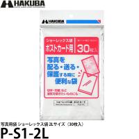 【メール便 送料無料】 ハクバ P-S1-2L 写真用袋 ショーレックス袋 2Lサイズ （30枚入） | 写真屋さんドットコム