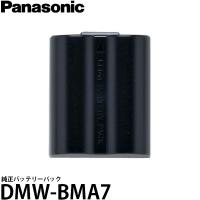 【メール便 送料無料】 パナソニック DMW-BMA7 純正バッテリーパック 【即納】 | 写真屋さんドットコム