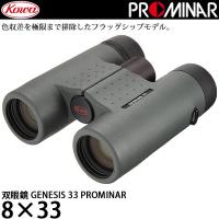 KOWA 双眼鏡 GENESIS33 PROMINAR 8×33 【送料無料】 | 写真屋さんドットコム