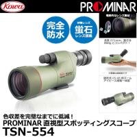 KOWA TSN-554 PROMINAR 直視型 スポッティングスコープ 【送料無料】 | 写真屋さんドットコム