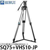 SIRUI SQ75+VHS10-JP ビデオ三脚 3段 ビデオ雲台(VHS10)セット 【送料無料】 | 写真屋さんドットコム