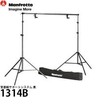 マンフロット 1314B 背景紙サポートシステム 黒 【送料無料】 | 写真屋さんドットコム
