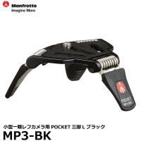 【メール便】 マンフロット MP3-BK POCKET三脚L ブラック 【即納】 | 写真屋さんドットコム