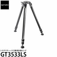 《2年延長保証付》 GITZO GT3533LS システマティック三脚3型3段ロング 【送料無料】【即納】 | 写真屋さんドットコム