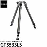 《2年延長保証付》 GITZO GT5533LS システマティック三脚5型3段ロング 【送料無料】 | 写真屋さんドットコム