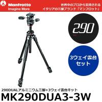 《2年延長保証付》 マンフロット MK290DUA3-3W 290DUALアルミニウム三脚+3ウェイ雲台キット 【送料無料】 【即納】 | 写真屋さんドットコム