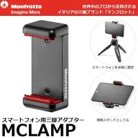 【メール便 送料無料】 マンフロット MCLAMP スマートフォン用カメラ三脚アダプター 【即納】 | 写真屋さんドットコム