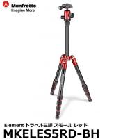 《2年延長保証付》 マンフロット MKELES5RD-BH Elementトラベル三脚 スモール レッド 【送料無料】【即納】 | 写真屋さんドットコム