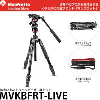 《2年延長保証付》 マンフロット MVKBFRT-LIVE befree live アルミニウムT三脚ビデオ雲台キット 【送料無料】【即納】 | 写真屋さんドットコム