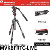 《2年延長保証付》 マンフロット MVKBFRTC-LIVE befree live カーボンT三脚ビデオ雲台キット 【送料無料】 | 写真屋さんドットコム