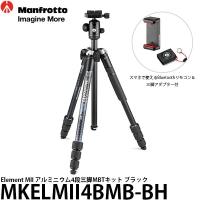 《2年延長保証付》 マンフロット MKELMII4BMB-BH Element MII アルミニウム4段三脚MBTキット ブラック 【送料無料】【即納】 | 写真屋さんドットコム