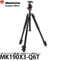 《2年延長保証付》 マンフロット MK190X3-Q6T 190プロアルミ三脚3段＋Q6付きボール雲台キット 【送料無料】 | 写真屋さんドットコム