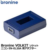 【メール便 送料無料】 ケンコー・トキナー Bronine（ブロナイン） ニコンEN-EL20A 用アダプター 国内正規品 | 写真屋さんドットコム