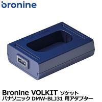 【メール便 送料無料】 ケンコー・トキナー Bronine（ブロナイン） パナソニックDMW-BLJ31 用アダプター 国内正規品 | 写真屋さんドットコム