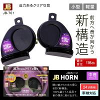 JBホーン 24V JB-701 中音 電子ホーン トラック・カー用品 | SHB