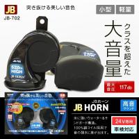 JBホーン 24V JB-702 高音 電子ホーン トラック・カー用品 | SHB