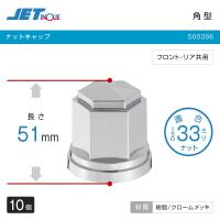 ジェットイノウエ ナットキャップ ISO 33mmナット用 角型 ナットカバー 高さ51mm 10個 フロント・リヤ共用 トラック・カー用品 | SHB