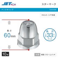 ジェットイノウエ ナットキャップ ISO 33mmナット用 スターマーク ナットカバー 高さ60mm 10個 フロント・リヤ共用 トラック・カー用品 | SHB