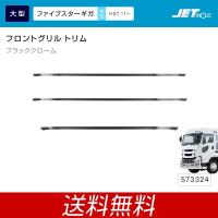 ジェットイノウエ フロントグリルトリムセット いすゞ ファイブスターギガ用 ブラッククロームタイプ トラック・カー用品 | SHB