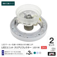 LEDユニット クリアリフレクター 2個セット 3色・グリーン・ブルー・ホワイト マーカーランプ補修・交換パーツ トラック・カー用品 | SHB