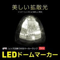 YAC 槌屋ヤック LEDドームマーカー 24V レンズ交換ができるLEDマーカーランプ 全5色 トラック・カー用品 | SHB