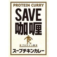 SAVE 高タンパク プロテイン カレー 低脂質 スープチキンカレー 賞味期限1年以上 | シープウイング ヤフー店