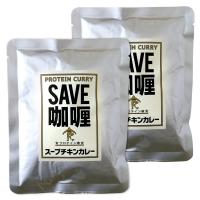【2個セット】 SAVE 高タンパク プロテイン カレー 低脂質 スープチキンカレー 賞味期限1年以上 | シープウイング ヤフー店