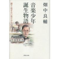音楽少年誕生物語/畑中良輔(音楽書)(201860/繰り返せない旅だから) | 伊藤楽器楽譜通販ショップ Yahoo!店