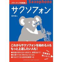 パワーアップ吹奏楽!サクソフォン(音楽書)(GTB01091851/(Y)) | 伊藤楽器楽譜通販ショップ Yahoo!店