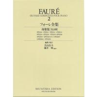 楽譜  フォーレ全集 2(世界音楽全集) | 伊藤楽器楽譜通販ショップ Yahoo!店