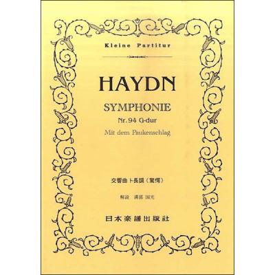 スコア ハイドン 交響曲のおすすめ人気商品一覧 通販 - Yahoo!ショッピング