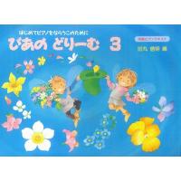 楽譜  ぴあのどりーむ 3(はじめてピアノをならう子のための初級ピアノテキスト) | 伊藤楽器楽譜通販ショップ Yahoo!店