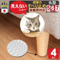 家具 滑り止め  超強力 丸型 5cm 6cm 7cm 4個入り ソファー ベッド ズレ防止 キズ防止 床暖房対応 滑り止めゴム シール マット