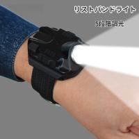 リストバンドライト 手首ライト LED USB充電式 5段階調光 高輝度 明るい SOS 緊急ランプ 腕 登山 夜釣り 自転車 スポーツ 防災グッズ アウトドア 爆買