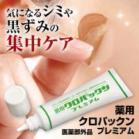 薬用クロパックン プレミアム 30g シミ クリーム シミクリーム 黒ずみ 日本製 医薬部外品 ピンポイント ケア | シアワセ本舗