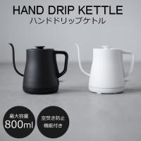 電気ケトル 電気ポット コーヒードリップ ドリップポット 最大800ml 黒 白 爆買 | オリジナル家電のシバデンネット