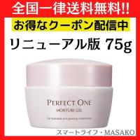 パーフェクトワン PERFECT ONE オールインワンジェル モイスチャージェル 75g | スマートライフ・MASAKO